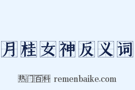 月桂女神反义词是什么意思的图片